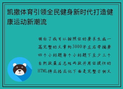 凯撒体育引领全民健身新时代打造健康运动新潮流