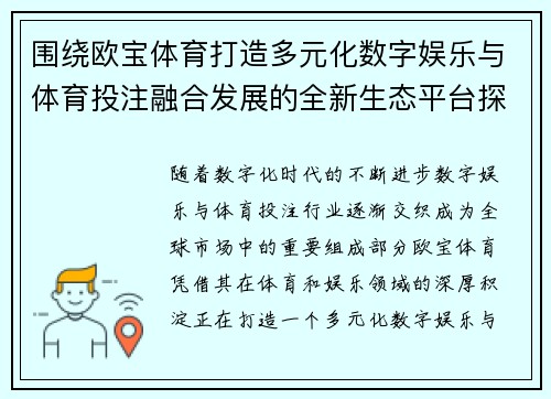 围绕欧宝体育打造多元化数字娱乐与体育投注融合发展的全新生态平台探索