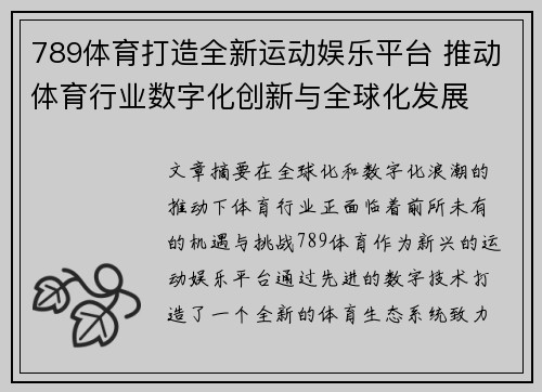 789体育打造全新运动娱乐平台 推动体育行业数字化创新与全球化发展