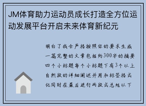 JM体育助力运动员成长打造全方位运动发展平台开启未来体育新纪元