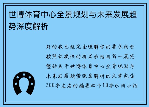 世博体育中心全景规划与未来发展趋势深度解析