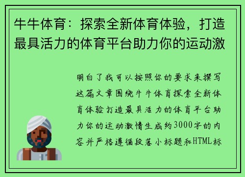 牛牛体育：探索全新体育体验，打造最具活力的体育平台助力你的运动激情