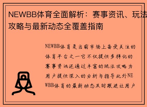 NEWBB体育全面解析：赛事资讯、玩法攻略与最新动态全覆盖指南