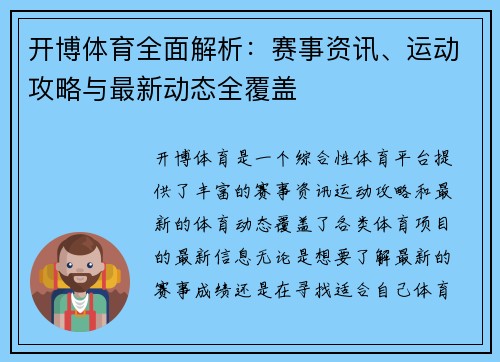 开博体育全面解析：赛事资讯、运动攻略与最新动态全覆盖