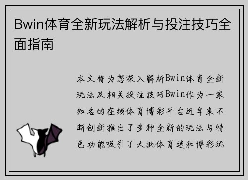 Bwin体育全新玩法解析与投注技巧全面指南