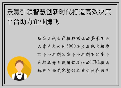 乐赢引领智慧创新时代打造高效决策平台助力企业腾飞
