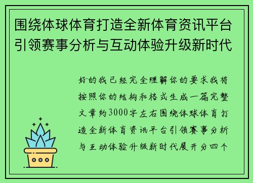 围绕体球体育打造全新体育资讯平台引领赛事分析与互动体验升级新时代