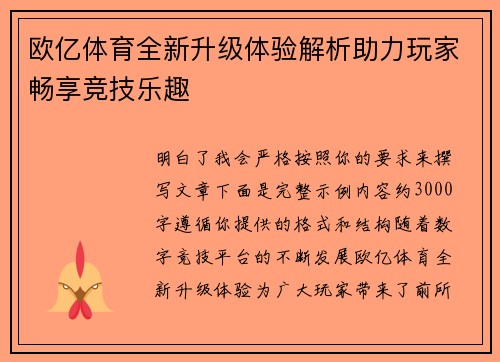 欧亿体育全新升级体验解析助力玩家畅享竞技乐趣