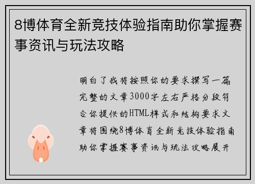 8博体育全新竞技体验指南助你掌握赛事资讯与玩法攻略
