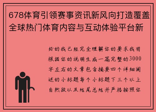 678体育引领赛事资讯新风向打造覆盖全球热门体育内容与互动体验平台新标杆