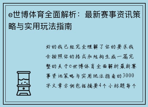 e世博体育全面解析：最新赛事资讯策略与实用玩法指南