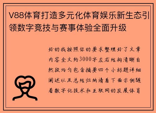 V88体育打造多元化体育娱乐新生态引领数字竞技与赛事体验全面升级
