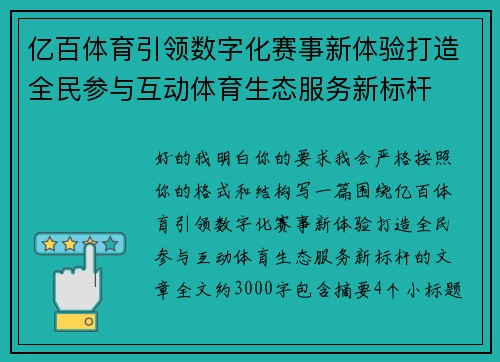亿百体育引领数字化赛事新体验打造全民参与互动体育生态服务新标杆