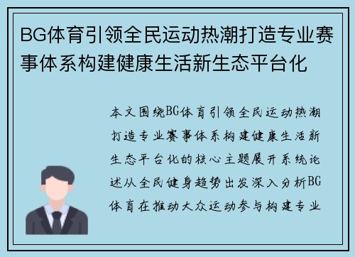 BG体育引领全民运动热潮打造专业赛事体系构建健康生活新生态平台化