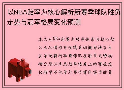 以NBA赔率为核心解析新赛季球队胜负走势与冠军格局变化预测