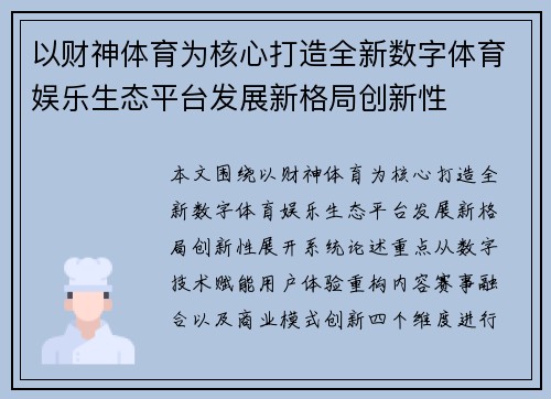 以财神体育为核心打造全新数字体育娱乐生态平台发展新格局创新性
