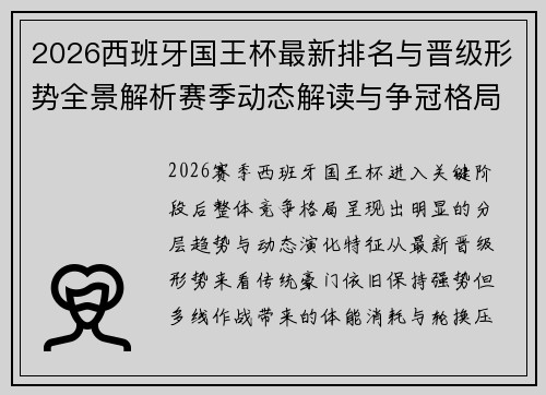 2026西班牙国王杯最新排名与晋级形势全景解析赛季动态解读与争冠格局