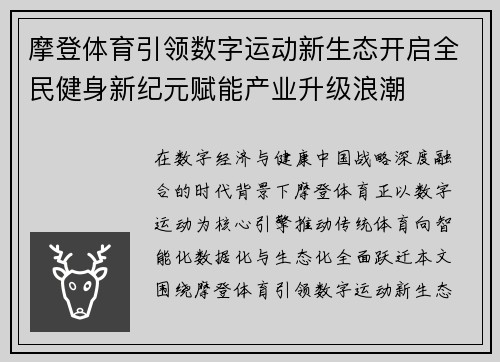摩登体育引领数字运动新生态开启全民健身新纪元赋能产业升级浪潮