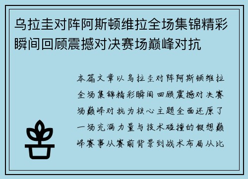 乌拉圭对阵阿斯顿维拉全场集锦精彩瞬间回顾震撼对决赛场巅峰对抗
