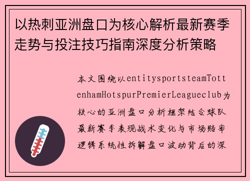 以热刺亚洲盘口为核心解析最新赛季走势与投注技巧指南深度分析策略