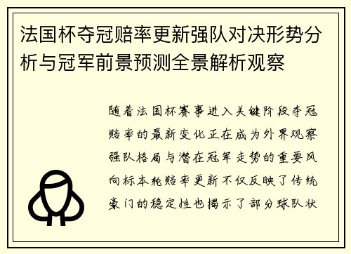 法国杯夺冠赔率更新强队对决形势分析与冠军前景预测全景解析观察