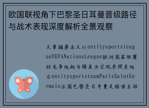 欧国联视角下巴黎圣日耳曼晋级路径与战术表现深度解析全景观察