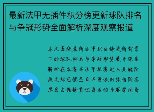 最新法甲无插件积分榜更新球队排名与争冠形势全面解析深度观察报道