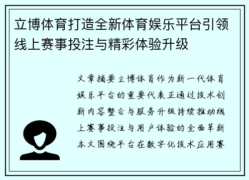 立博体育打造全新体育娱乐平台引领线上赛事投注与精彩体验升级
