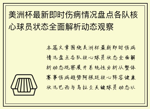 美洲杯最新即时伤病情况盘点各队核心球员状态全面解析动态观察