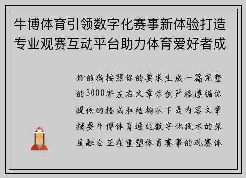 牛博体育引领数字化赛事新体验打造专业观赛互动平台助力体育爱好者成长之路