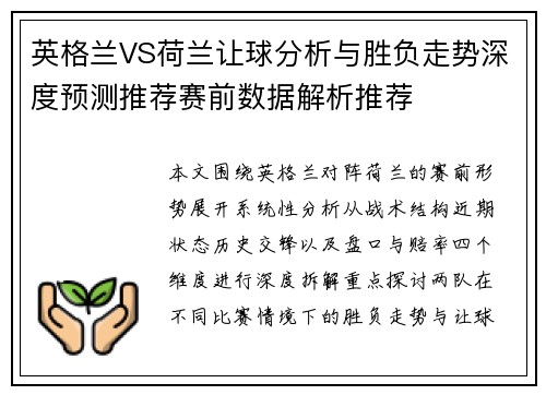 英格兰VS荷兰让球分析与胜负走势深度预测推荐赛前数据解析推荐