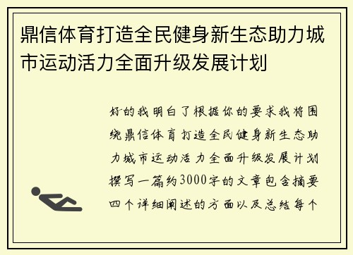 鼎信体育打造全民健身新生态助力城市运动活力全面升级发展计划