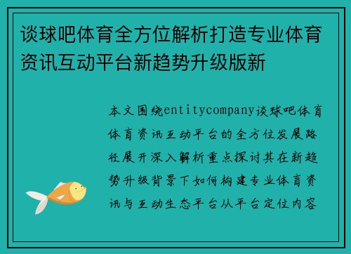 谈球吧体育全方位解析打造专业体育资讯互动平台新趋势升级版新