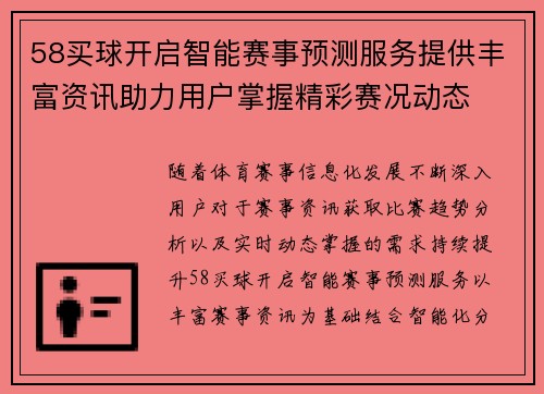 58买球开启智能赛事预测服务提供丰富资讯助力用户掌握精彩赛况动态