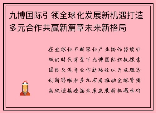 九博国际引领全球化发展新机遇打造多元合作共赢新篇章未来新格局