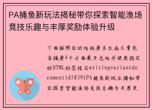 PA捕鱼新玩法揭秘带你探索智能渔场竞技乐趣与丰厚奖励体验升级