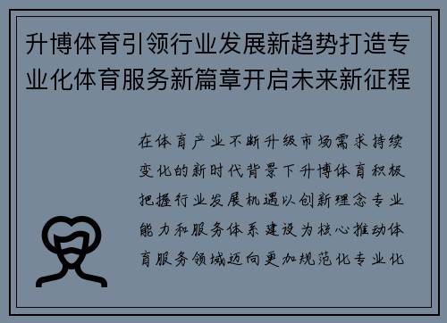 升博体育引领行业发展新趋势打造专业化体育服务新篇章开启未来新征程