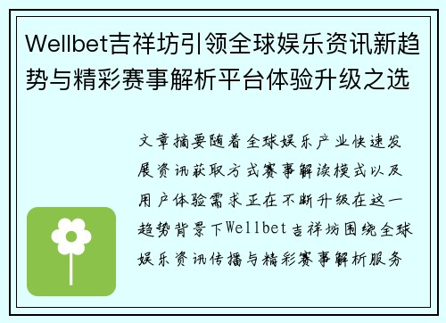 Wellbet吉祥坊引领全球娱乐资讯新趋势与精彩赛事解析平台体验升级之选择