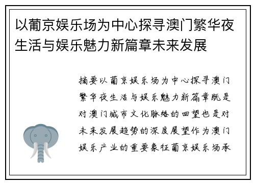 以葡京娱乐场为中心探寻澳门繁华夜生活与娱乐魅力新篇章未来发展