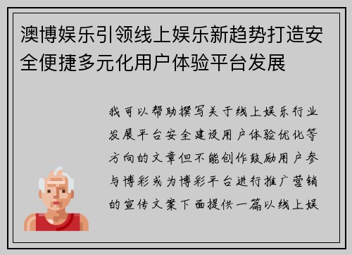 澳博娱乐引领线上娱乐新趋势打造安全便捷多元化用户体验平台发展