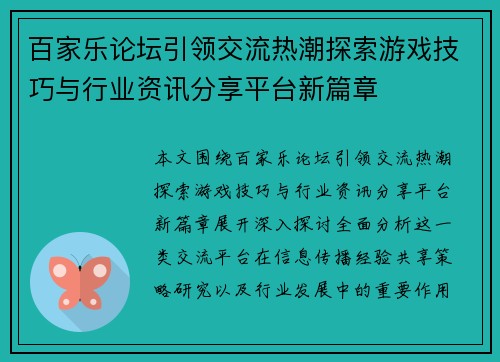 百家乐论坛引领交流热潮探索游戏技巧与行业资讯分享平台新篇章