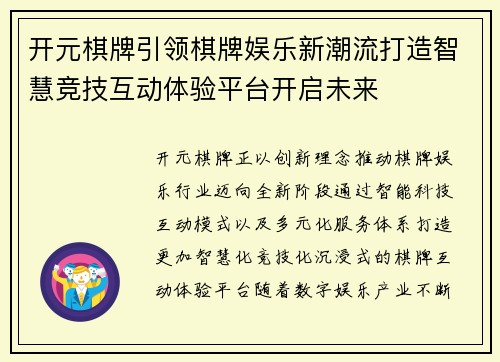 开元棋牌引领棋牌娱乐新潮流打造智慧竞技互动体验平台开启未来