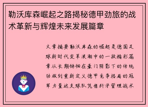 勒沃库森崛起之路揭秘德甲劲旅的战术革新与辉煌未来发展篇章