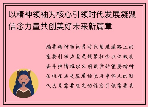 以精神领袖为核心引领时代发展凝聚信念力量共创美好未来新篇章