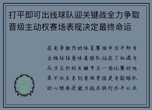 打平即可出线球队迎关键战全力争取晋级主动权赛场表现决定最终命运