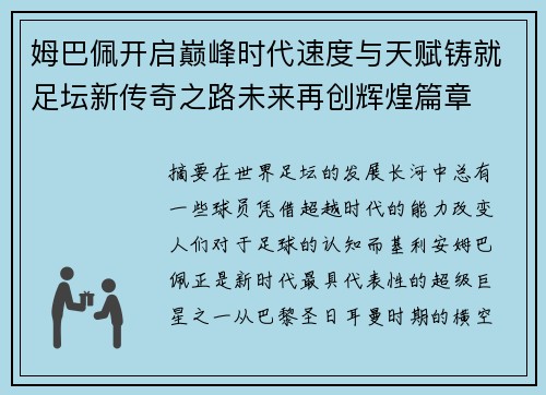 姆巴佩开启巅峰时代速度与天赋铸就足坛新传奇之路未来再创辉煌篇章