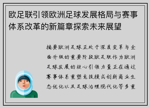 欧足联引领欧洲足球发展格局与赛事体系改革的新篇章探索未来展望