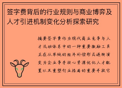 签字费背后的行业规则与商业博弈及人才引进机制变化分析探索研究