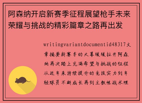 阿森纳开启新赛季征程展望枪手未来荣耀与挑战的精彩篇章之路再出发