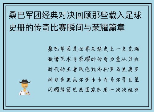 桑巴军团经典对决回顾那些载入足球史册的传奇比赛瞬间与荣耀篇章